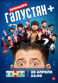 Галустян плюс / Галустян+ (2022)